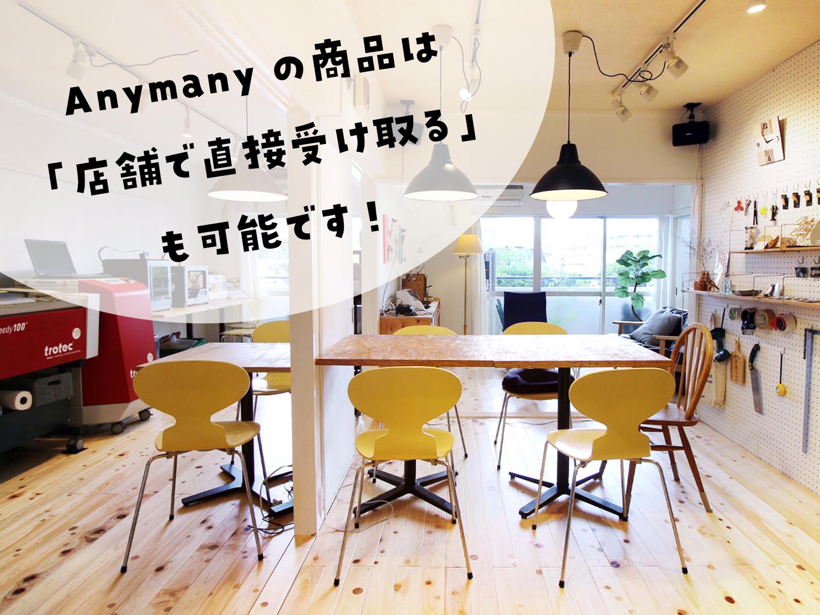 Anymanyの制作拠点（福岡市）にお近くの方、店舗での受け取りも可能です！