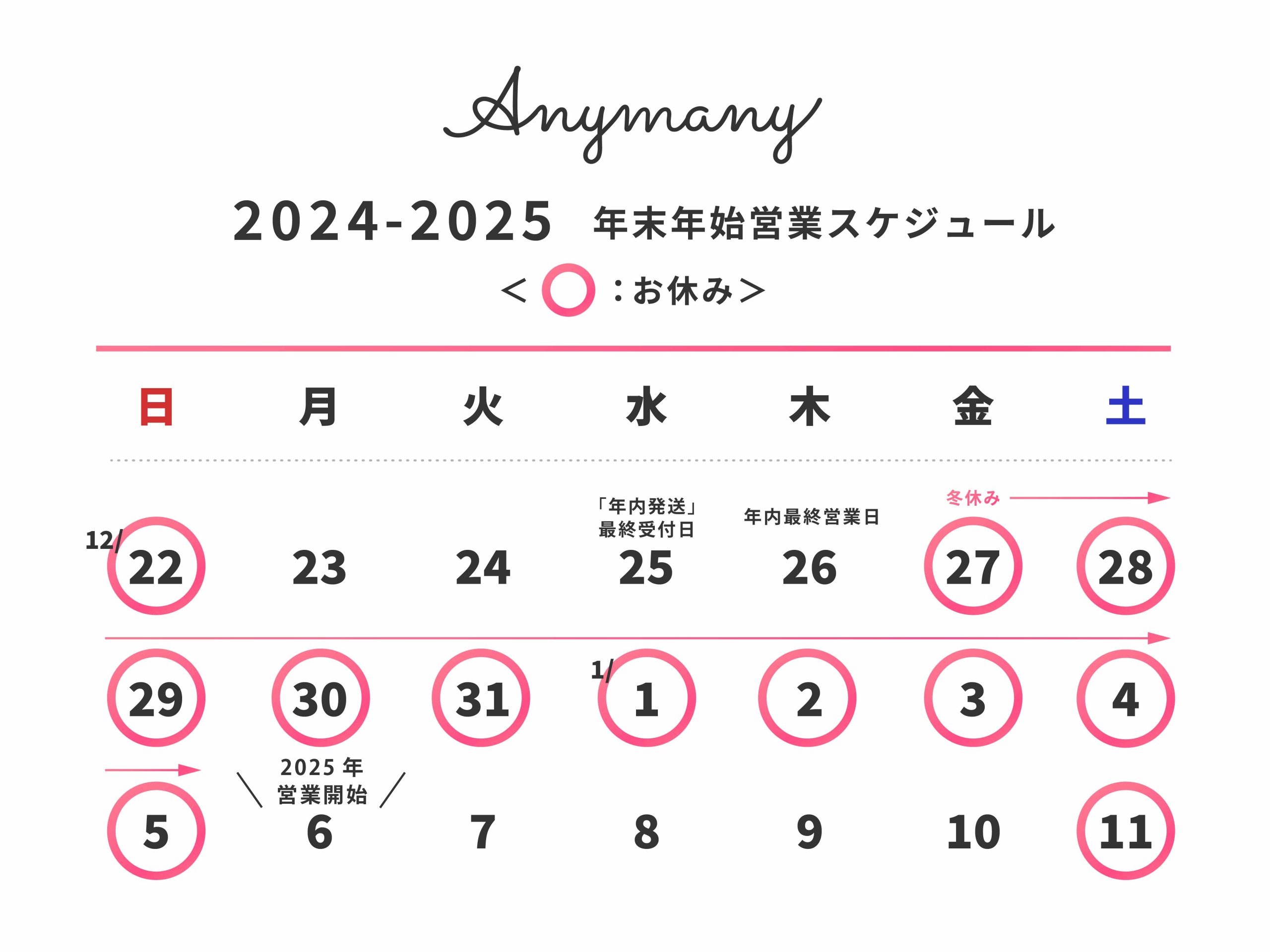 2024-2025 年末年始の営業について