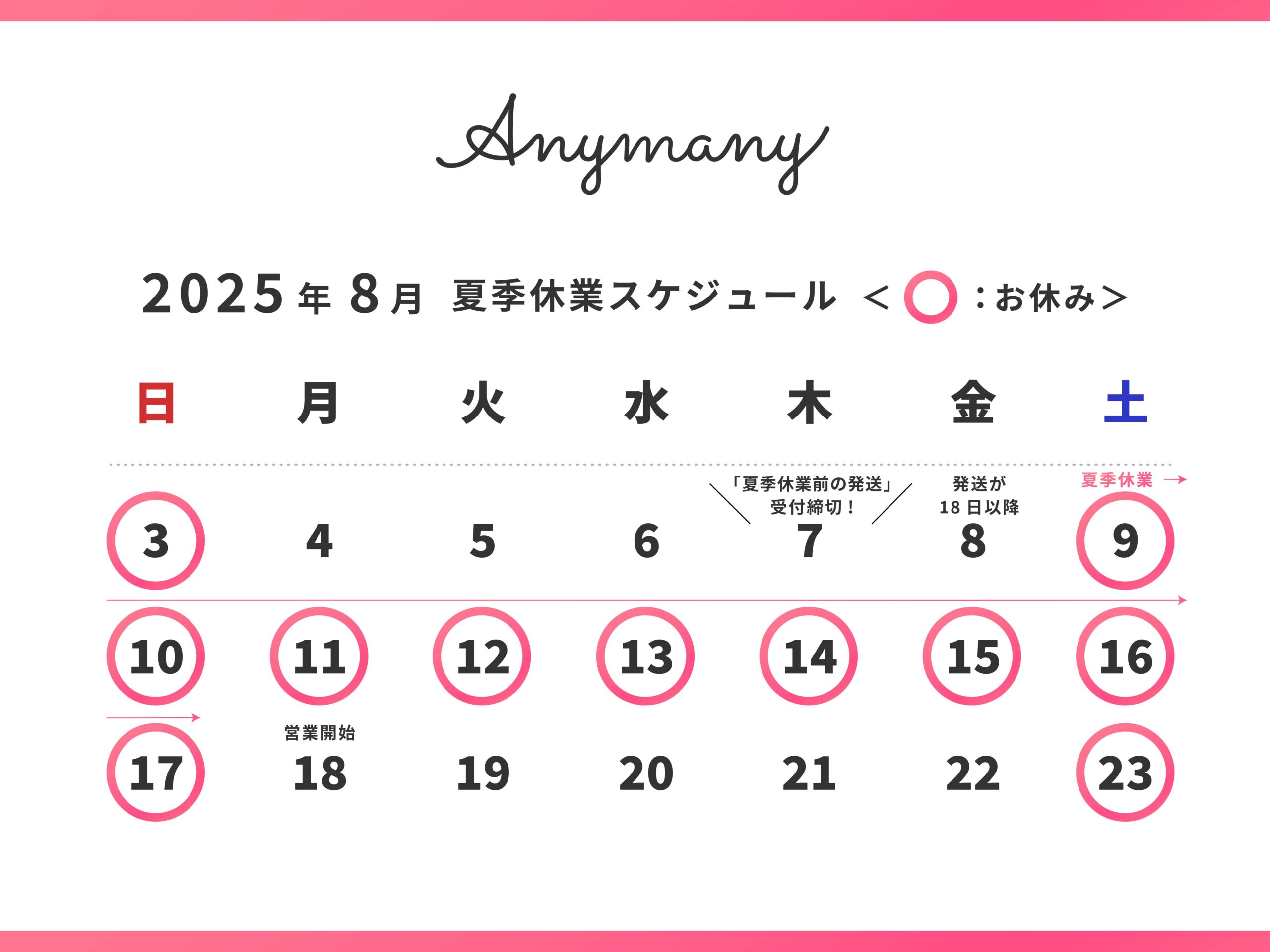 2025/8/9(土)-17(日) 夏季休業のお知らせ
