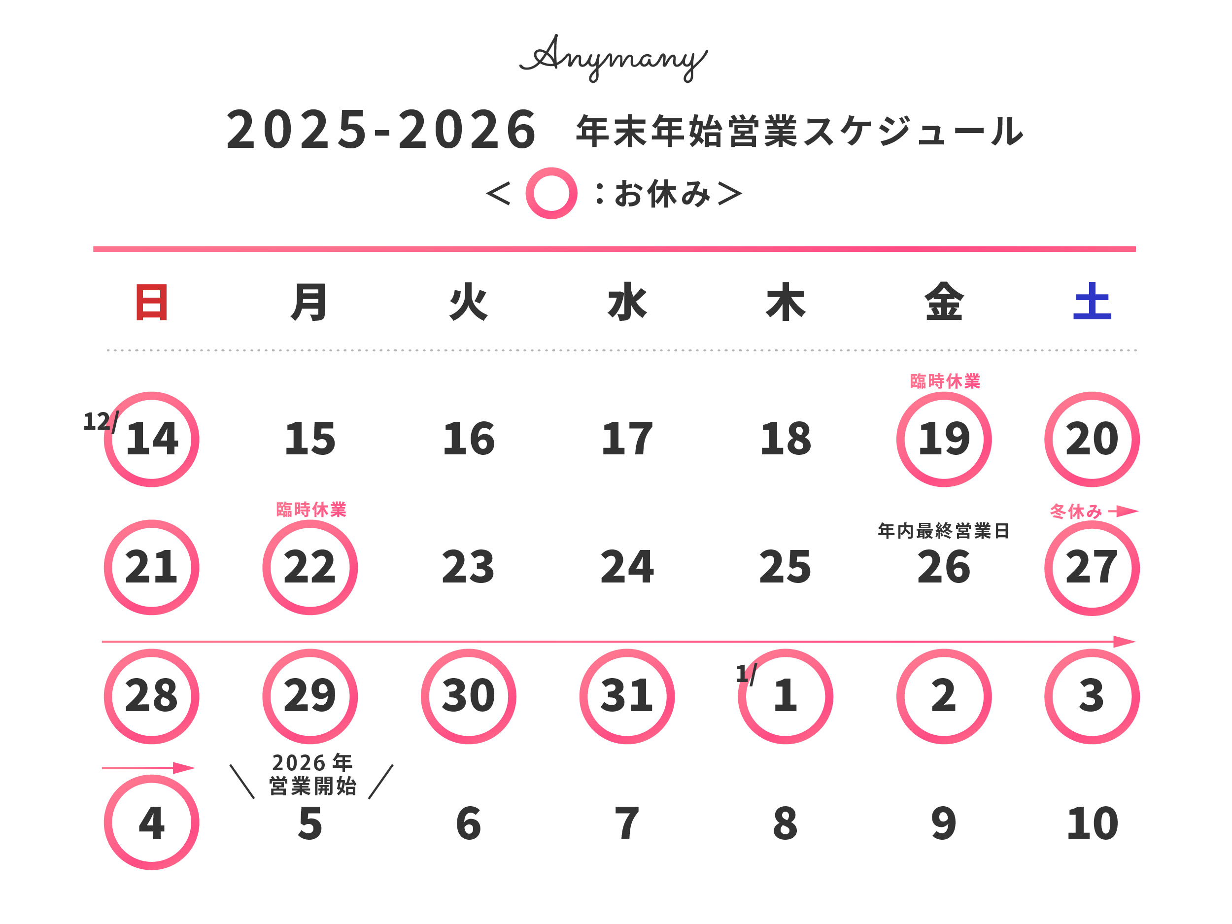 2025-2026 年末年始の営業について