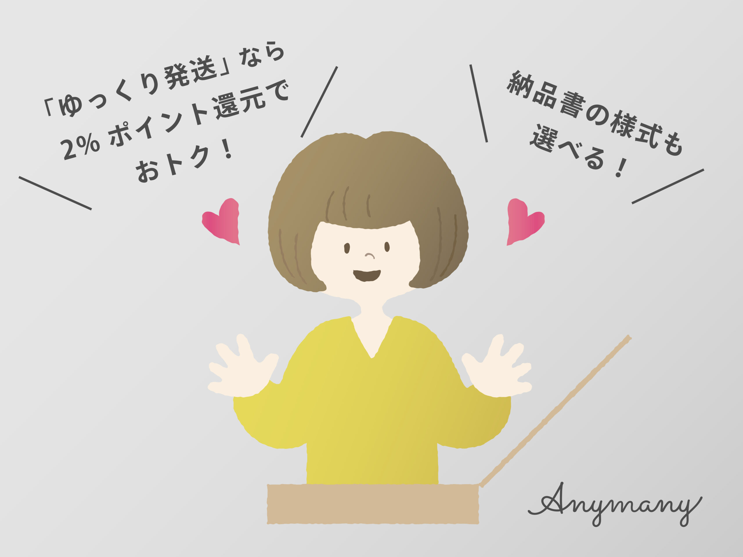 「ゆっくり発送」と「価格記載なし納品書」が選べるようになりました！