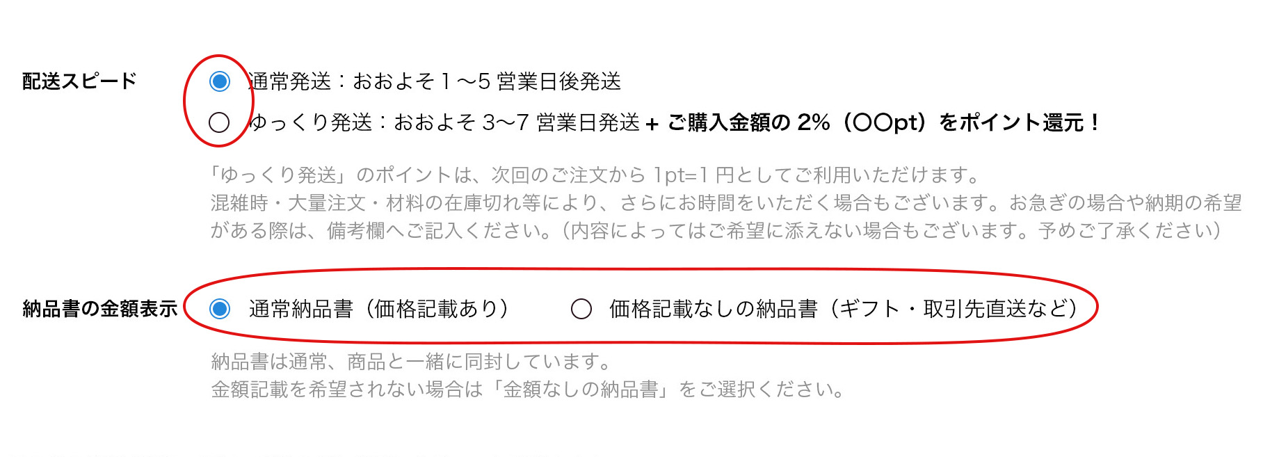 「ゆっくり発送」と「価格記載なしの納品書」がお選びいただけるようになりました！